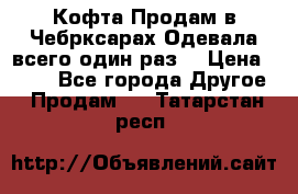 Кофта!Продам в Чебрксарах!Одевала всего один раз! › Цена ­ 100 - Все города Другое » Продам   . Татарстан респ.